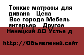 Тонкие матрасы для дивана › Цена ­ 2 295 - Все города Мебель, интерьер » Другое   . Ненецкий АО,Устье д.